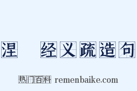 涅槃经义疏造句是什么意思的图片